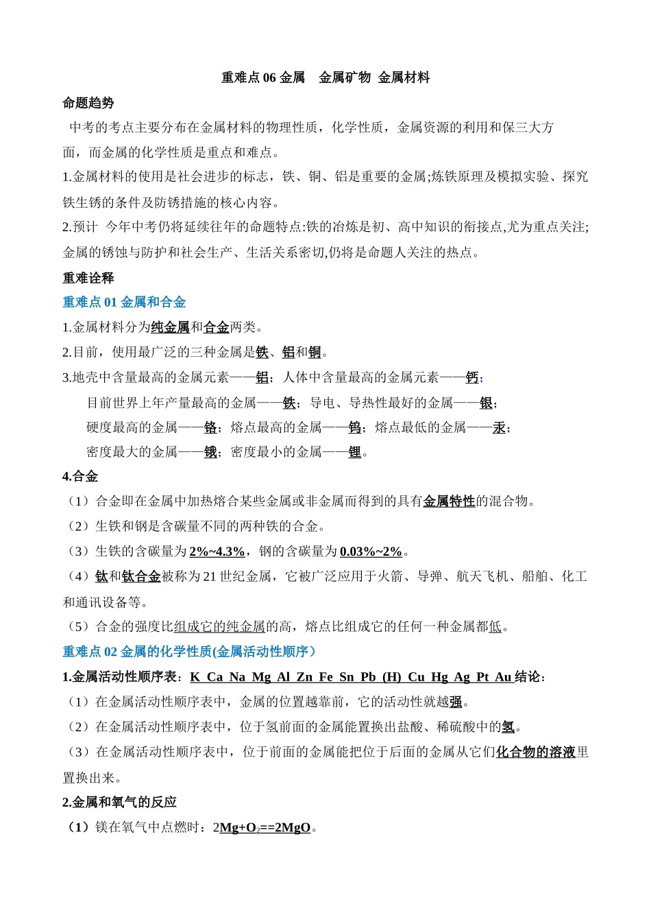 重难点06 金属 金属矿物 金属材料_中考化学.docx_第1页