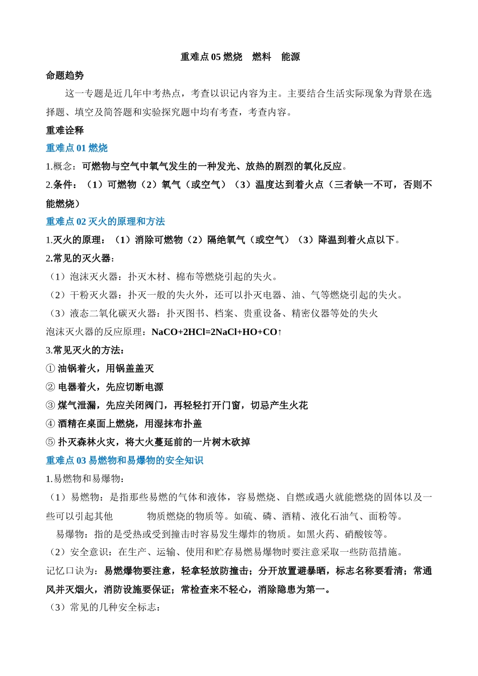 重难点05 燃烧 燃料 能源_中考化学.docx_第1页