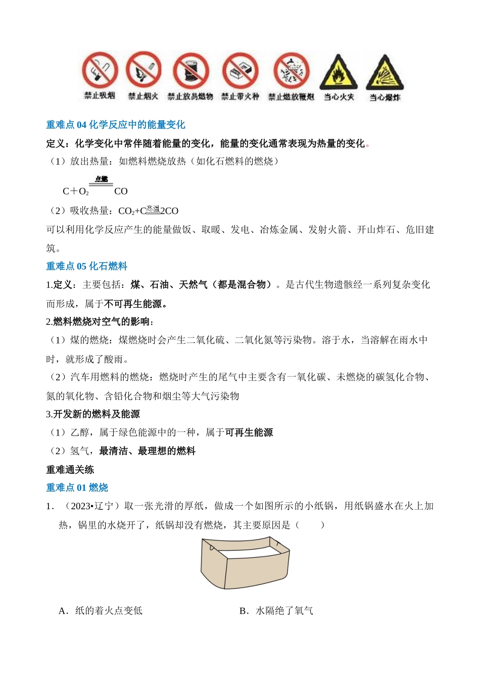 重难点05 燃烧 燃料 能源_中考化学.docx_第2页