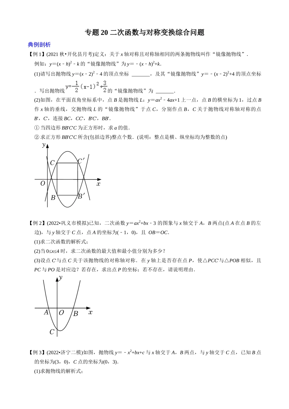 专题20_二次函数与对称变换综合问题_中考数学.docx_第1页