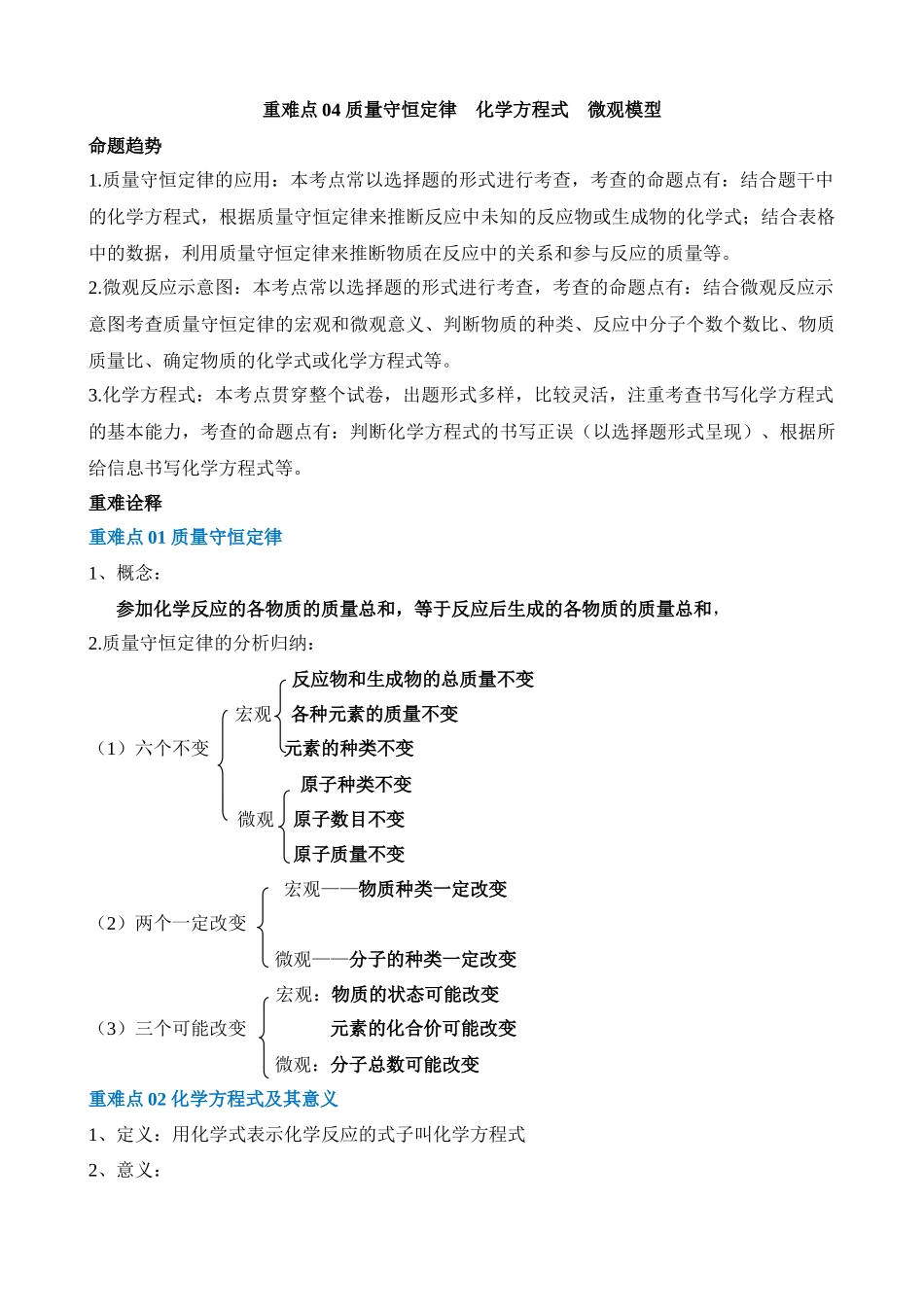 重难点04 质量守恒定律 化学方程式 微观模型_中考化学.docx_第1页