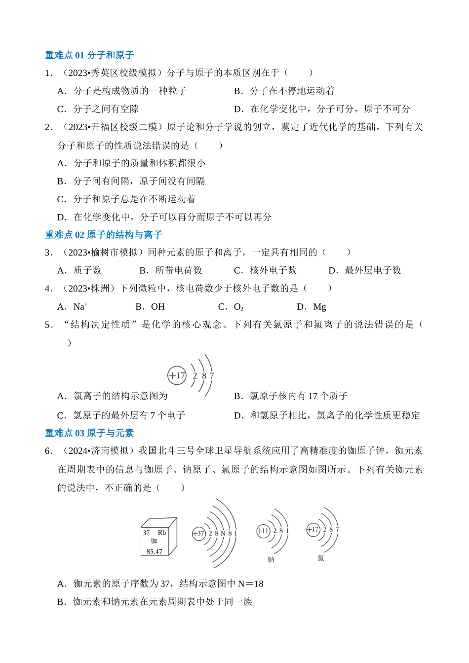 重难点03 物质构成的奥秘_中考化学.docx_第3页