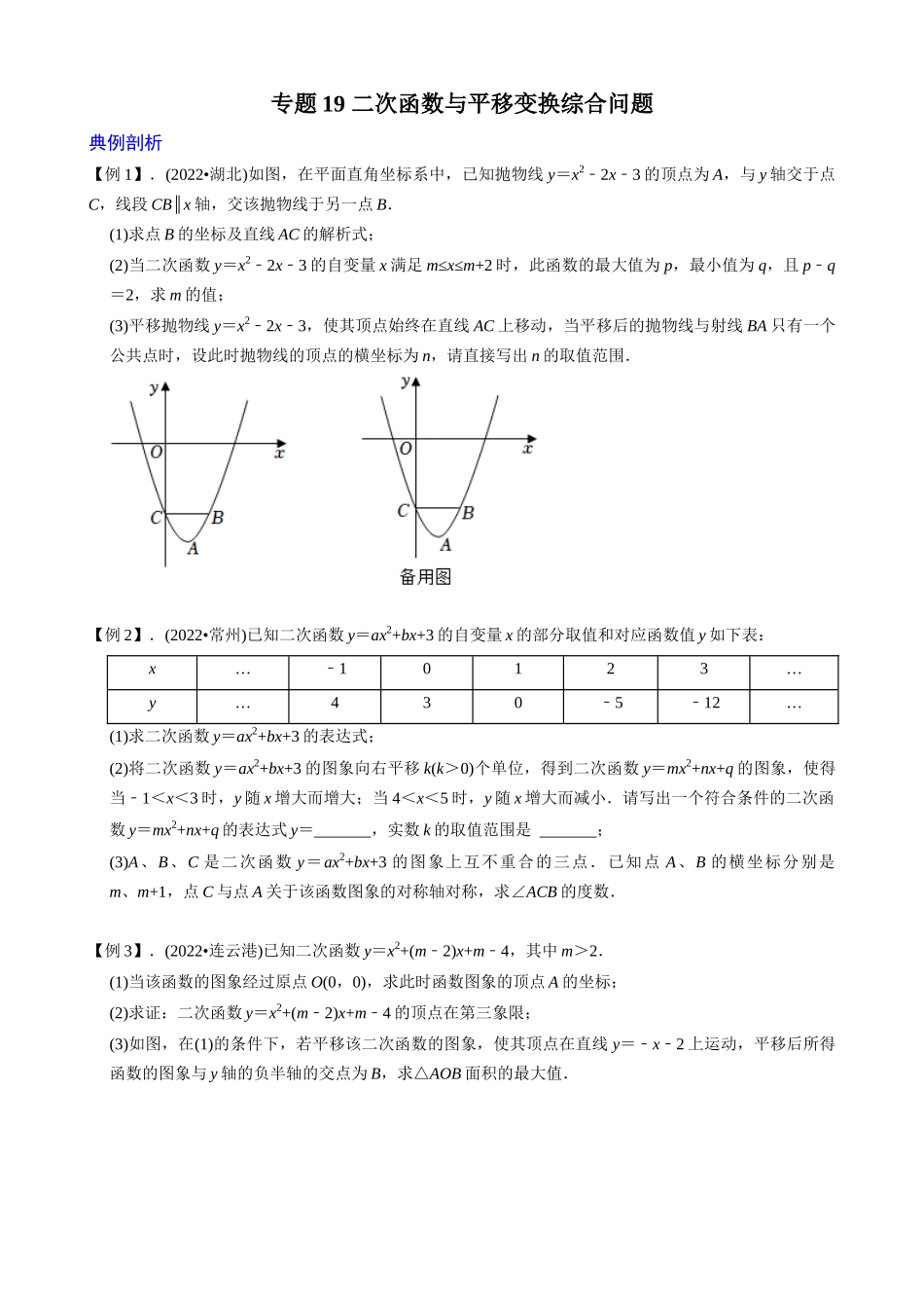 专题19_二次函数与平移变换综合问题_中考数学.docx_第1页