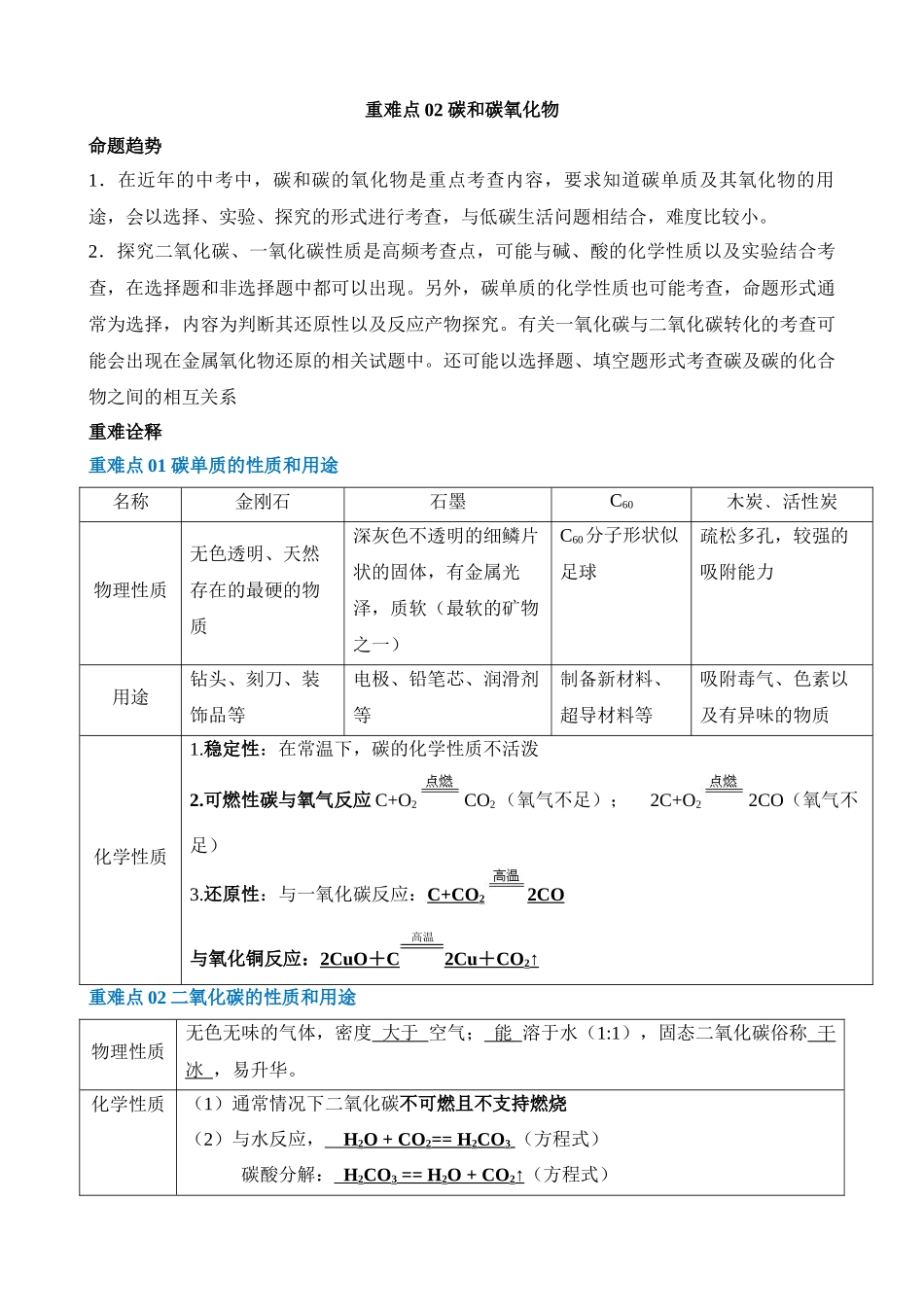 重难点02 碳和碳氧化物 _中考化学.docx_第1页