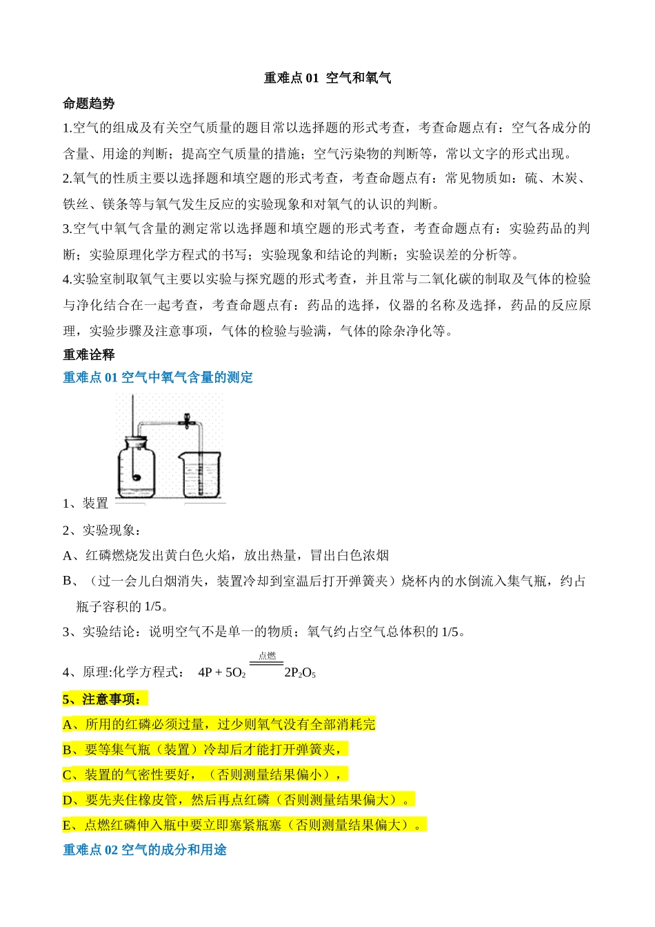 重难点01 空气和氧气_中考化学.docx_第1页