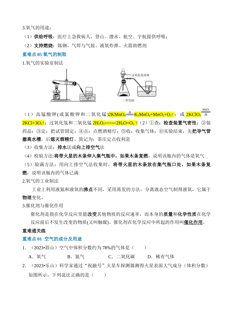 重难点01 空气和氧气_中考化学.docx_第3页