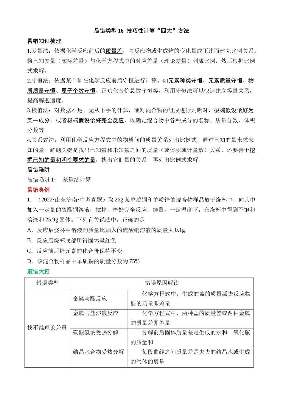 易错类型16 技巧性计算“四大”方法_中考化学.docx_第1页