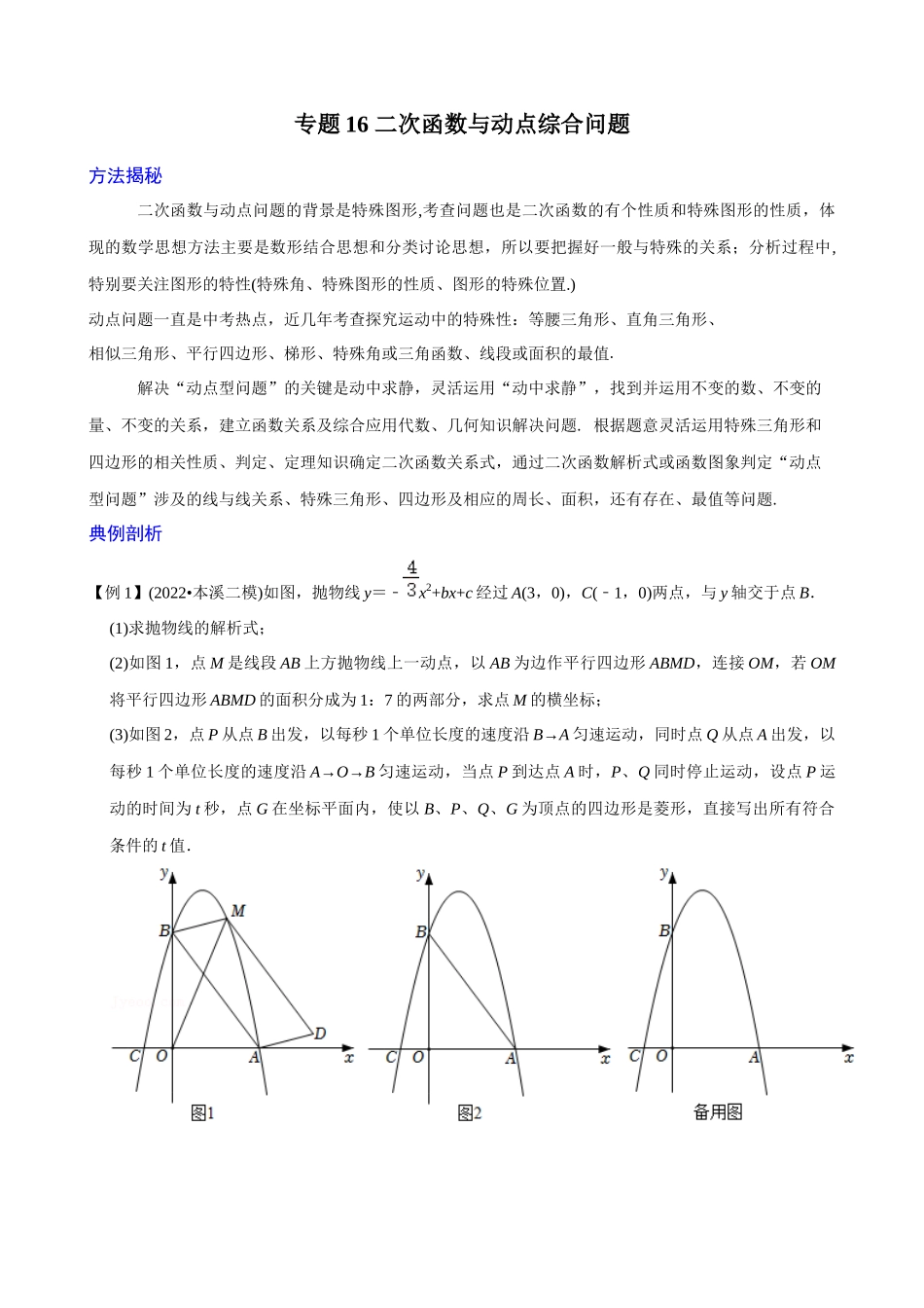 专题16_二次函数与动点综合问题_中考数学.docx_第1页