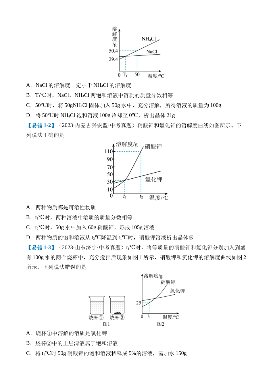 易错类型15 坐标曲线“五大”易错点_中考化学.docx_第3页