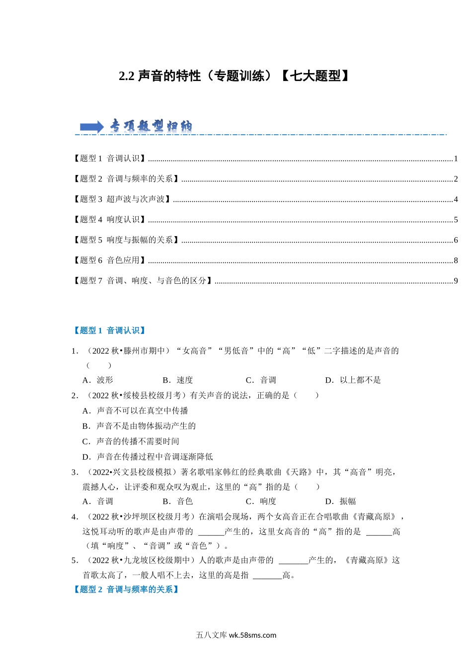 2.2 声音的特性（专题训练）【七大题型】（原卷版）_八年级上册 (1).docx_第1页