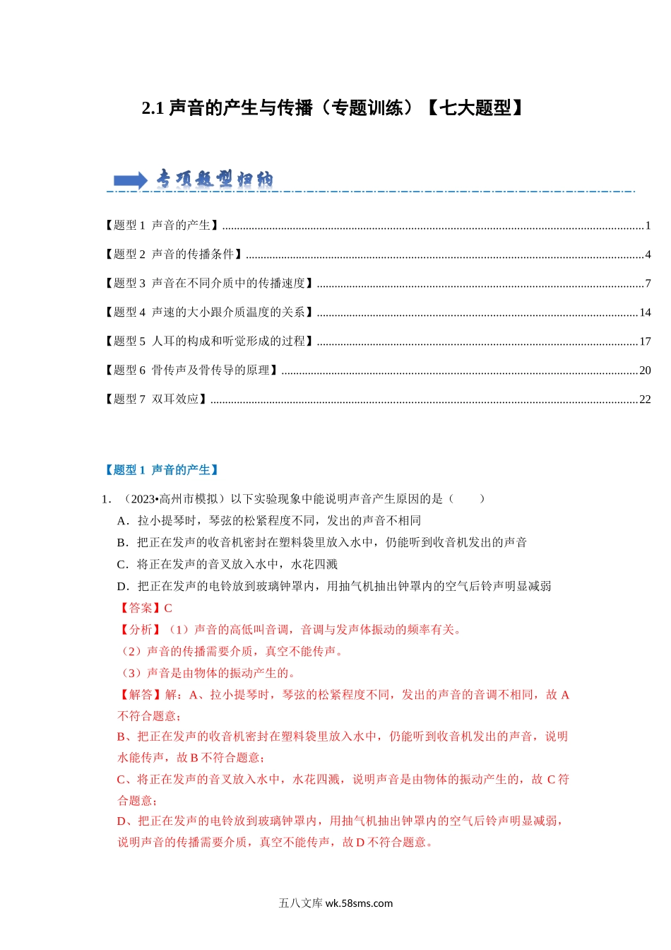 2.1 声音的产生与传播（专题训练）【七大题型】（解析版）_八年级上册 (1).docx_第1页