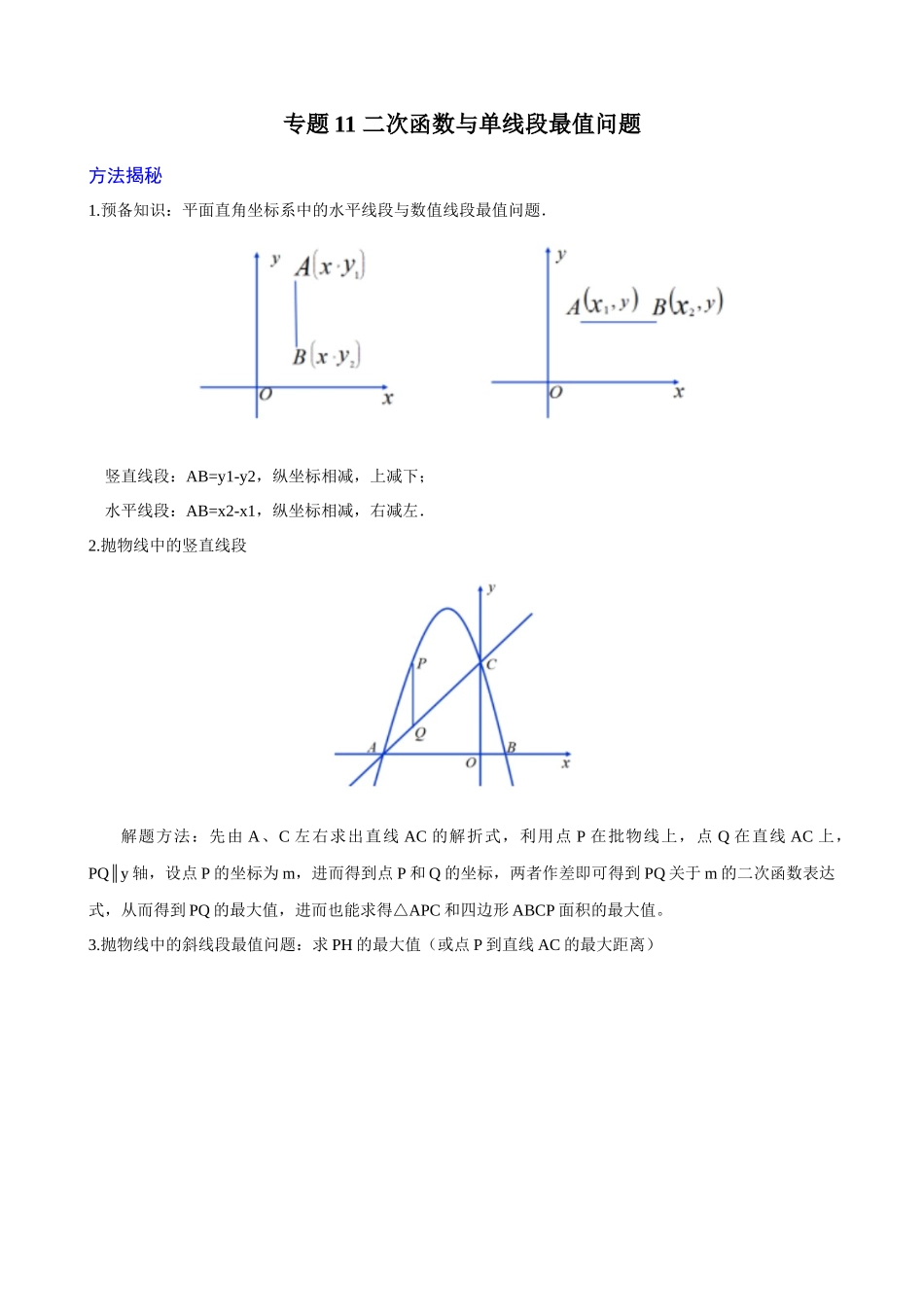 专题11_二次函数与单线段最值问题_中考数学.docx_第1页