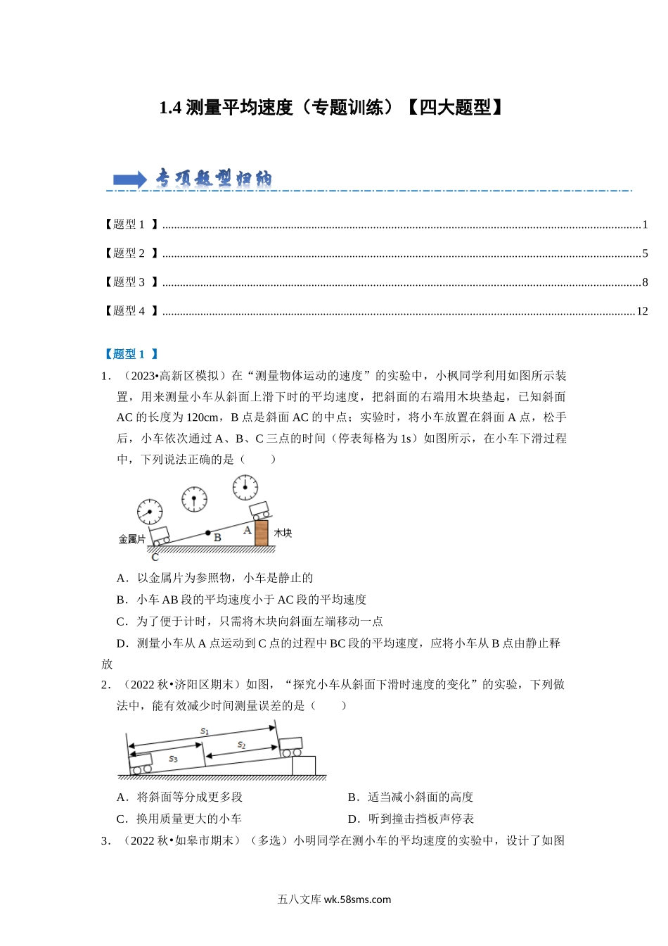 1.4 测量平均速度（专题训练）【四大题型】（原卷版）_八年级上册 (1).docx_第1页