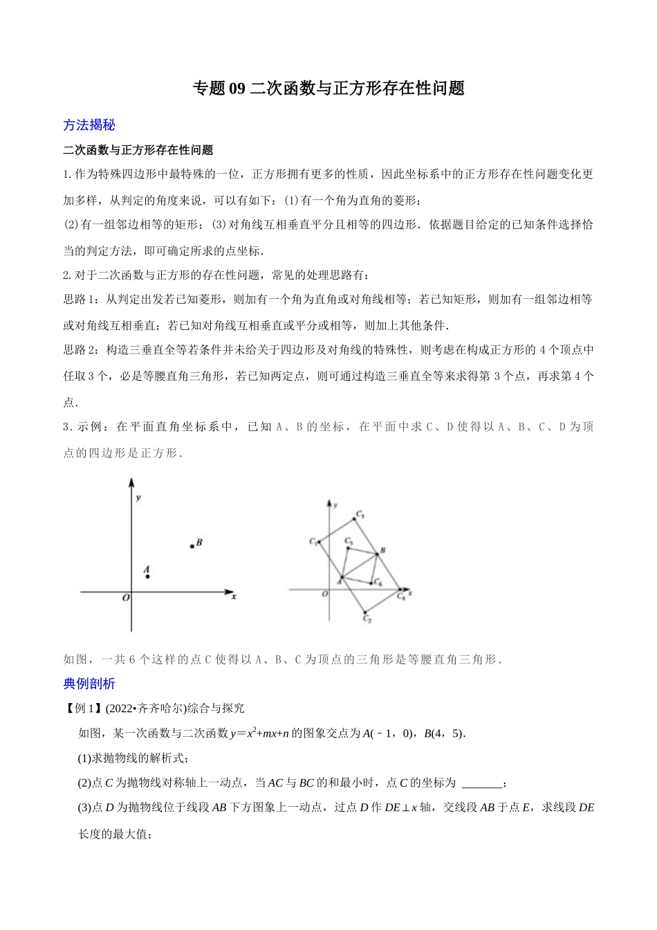 专题09_二次函数与正方形存在性问题_中考数学.docx_第1页