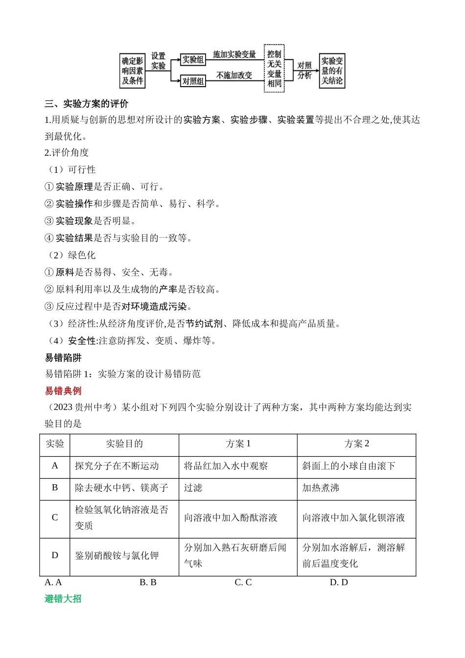 易错类型11 实验方案的设计与评价“三大”易错防范_中考化学.docx_第2页