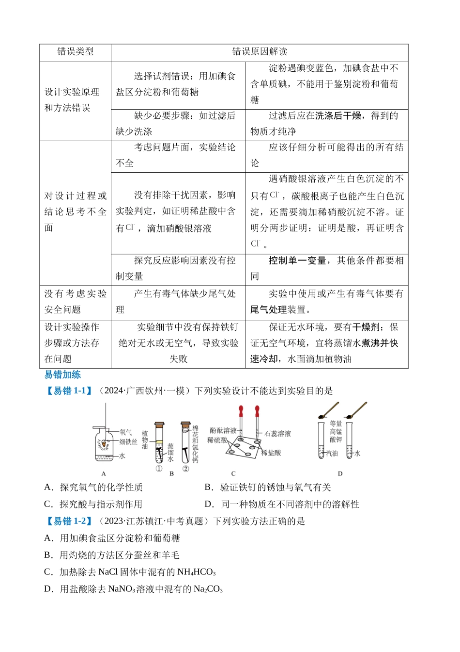 易错类型11 实验方案的设计与评价“三大”易错防范_中考化学.docx_第3页