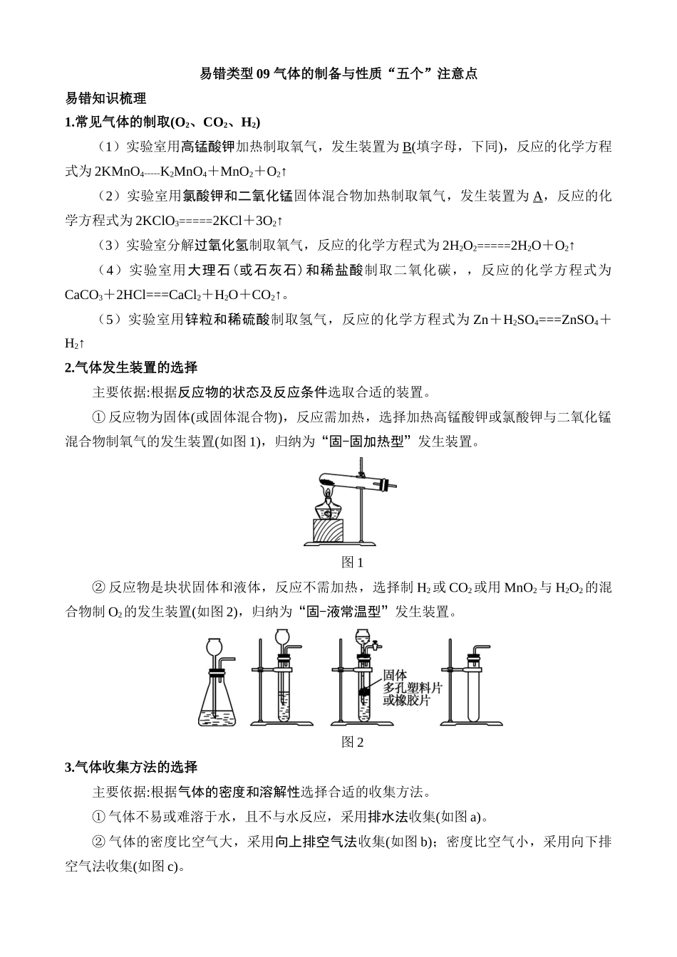 易错类型09 气体的制备与性质“五个”注意点_中考化学.docx_第1页