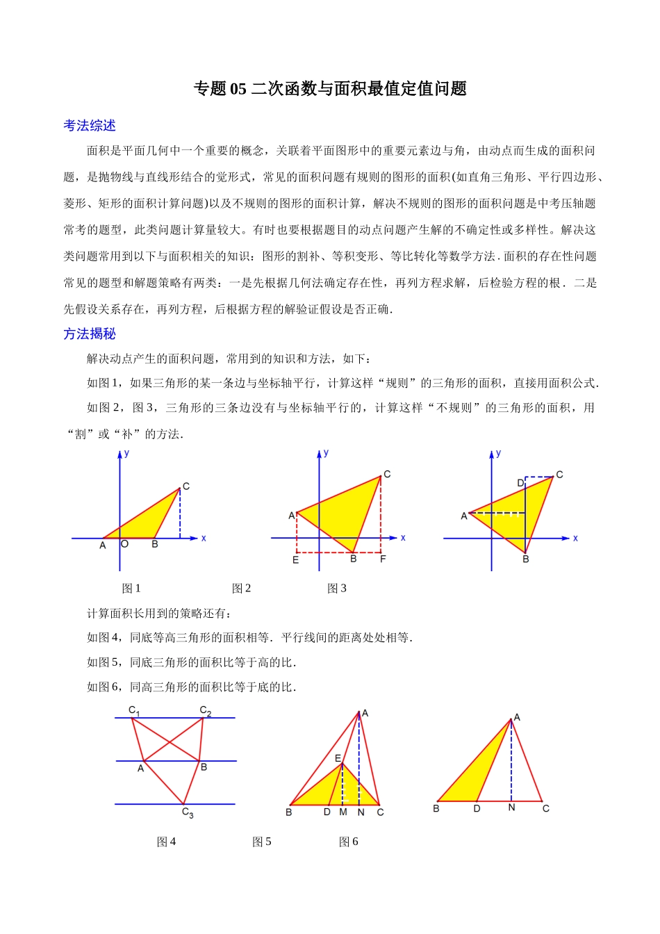 专题05_二次函数与面积最值定值问题_中考数学.docx_第1页