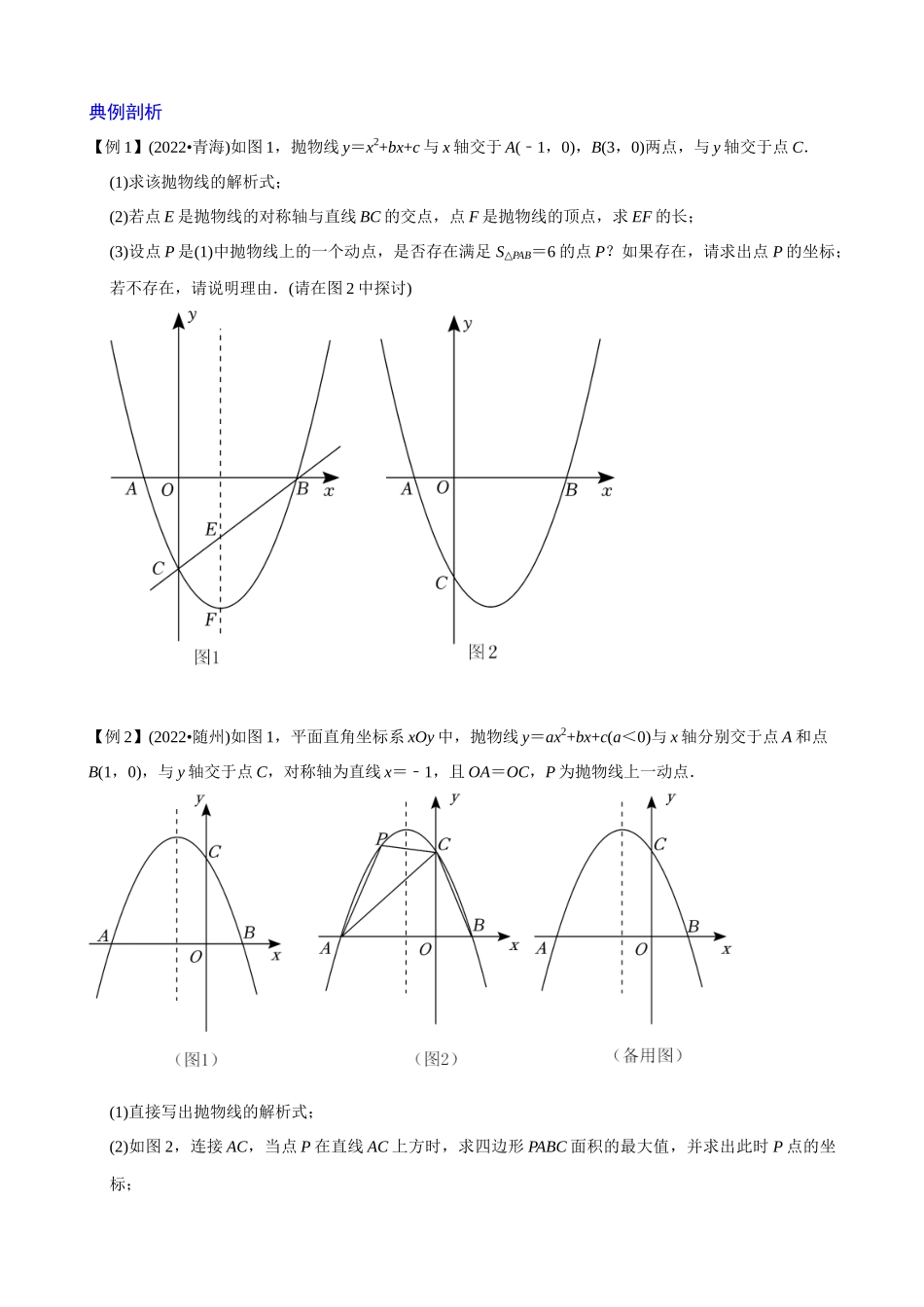 专题05_二次函数与面积最值定值问题_中考数学.docx_第2页