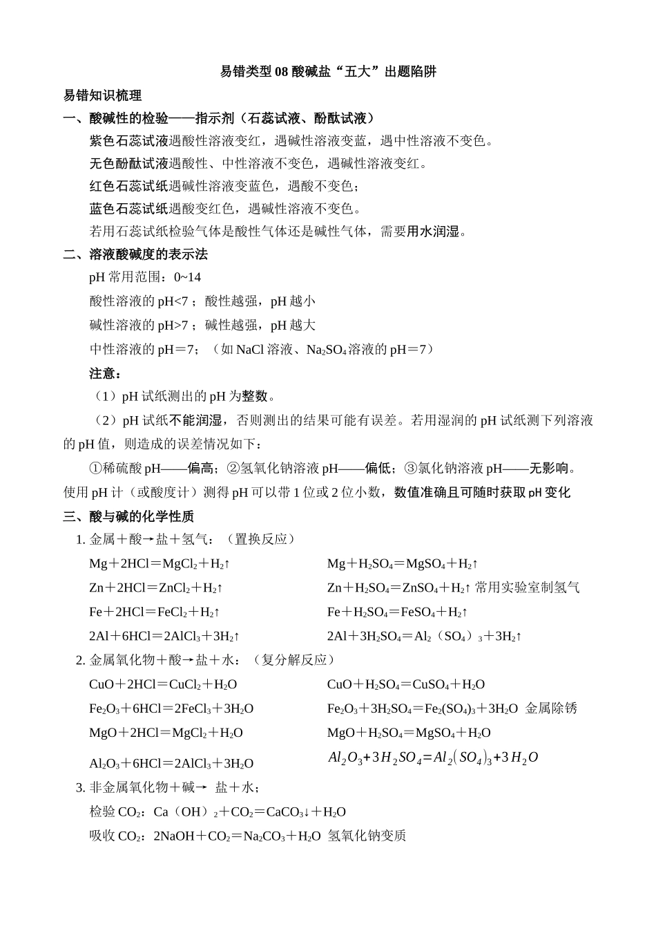 易错类型08 酸碱盐“五大”易错出题陷阱_中考化学.docx_第1页