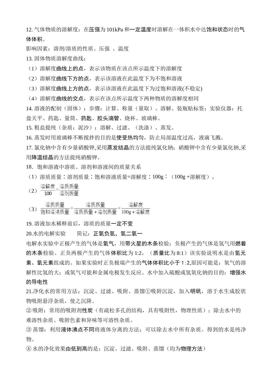 易错类型07 水和溶液“六个”易混点辨析_中考化学.docx_第2页