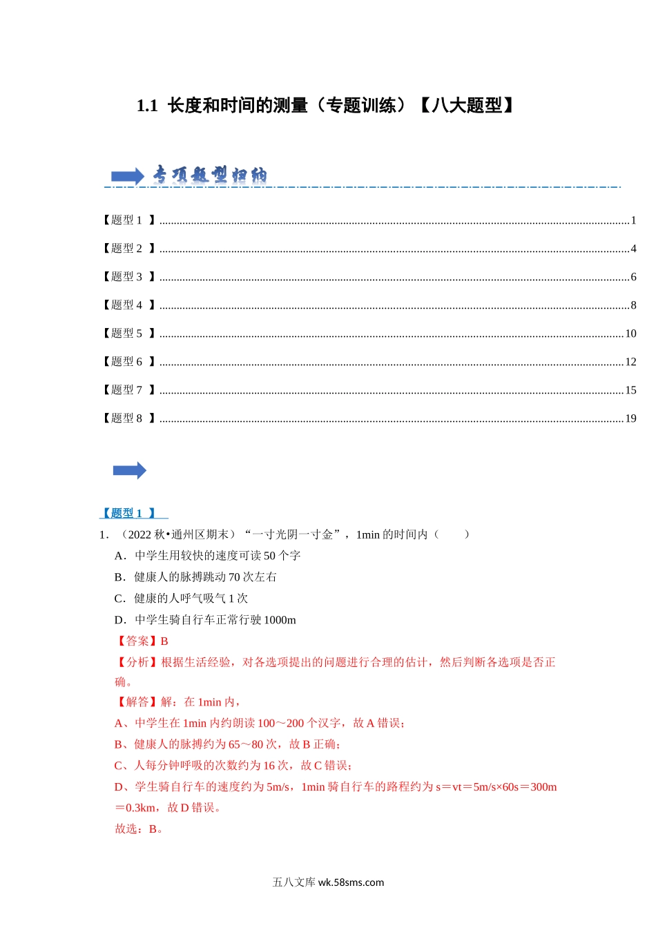 1.1 长度和时间的测量（专题训练）【八大题型】 （解析版）_八年级上册 (1).docx_第1页