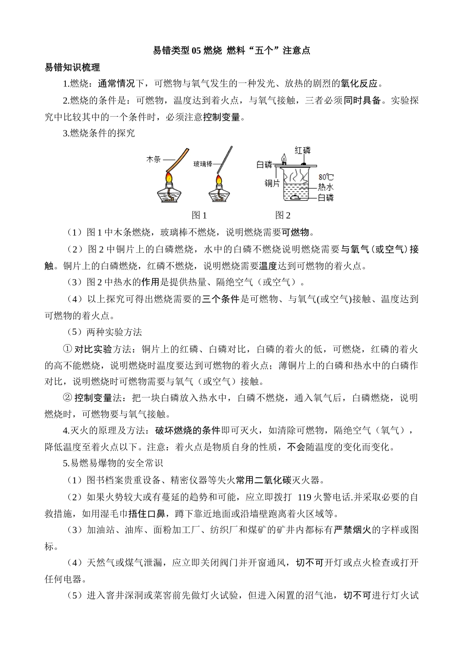 易错类型05 燃烧 燃料“五个”注意点_中考化学.docx_第1页