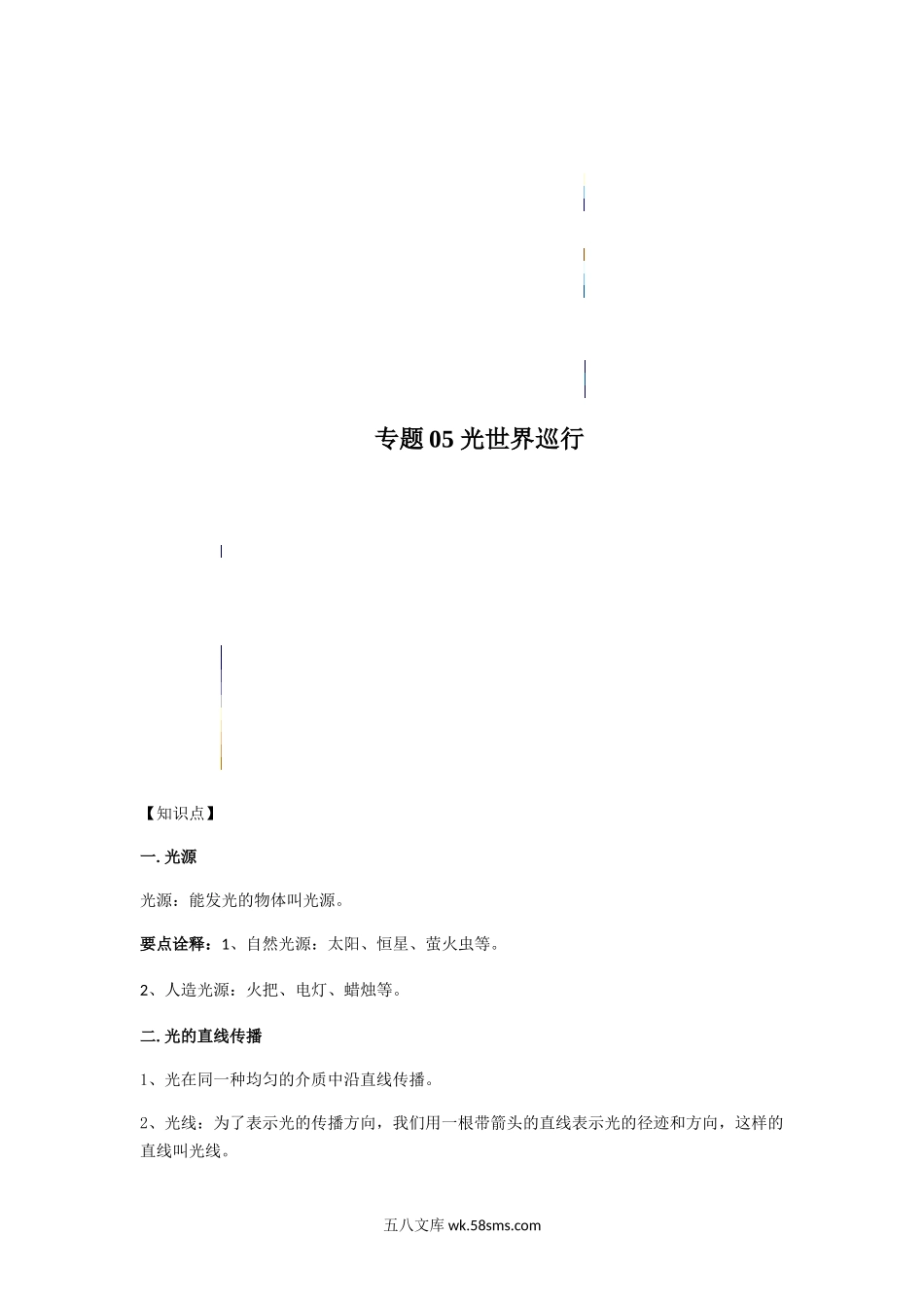 专题05光世界巡行（原卷版）_八年级上册.docx_第1页