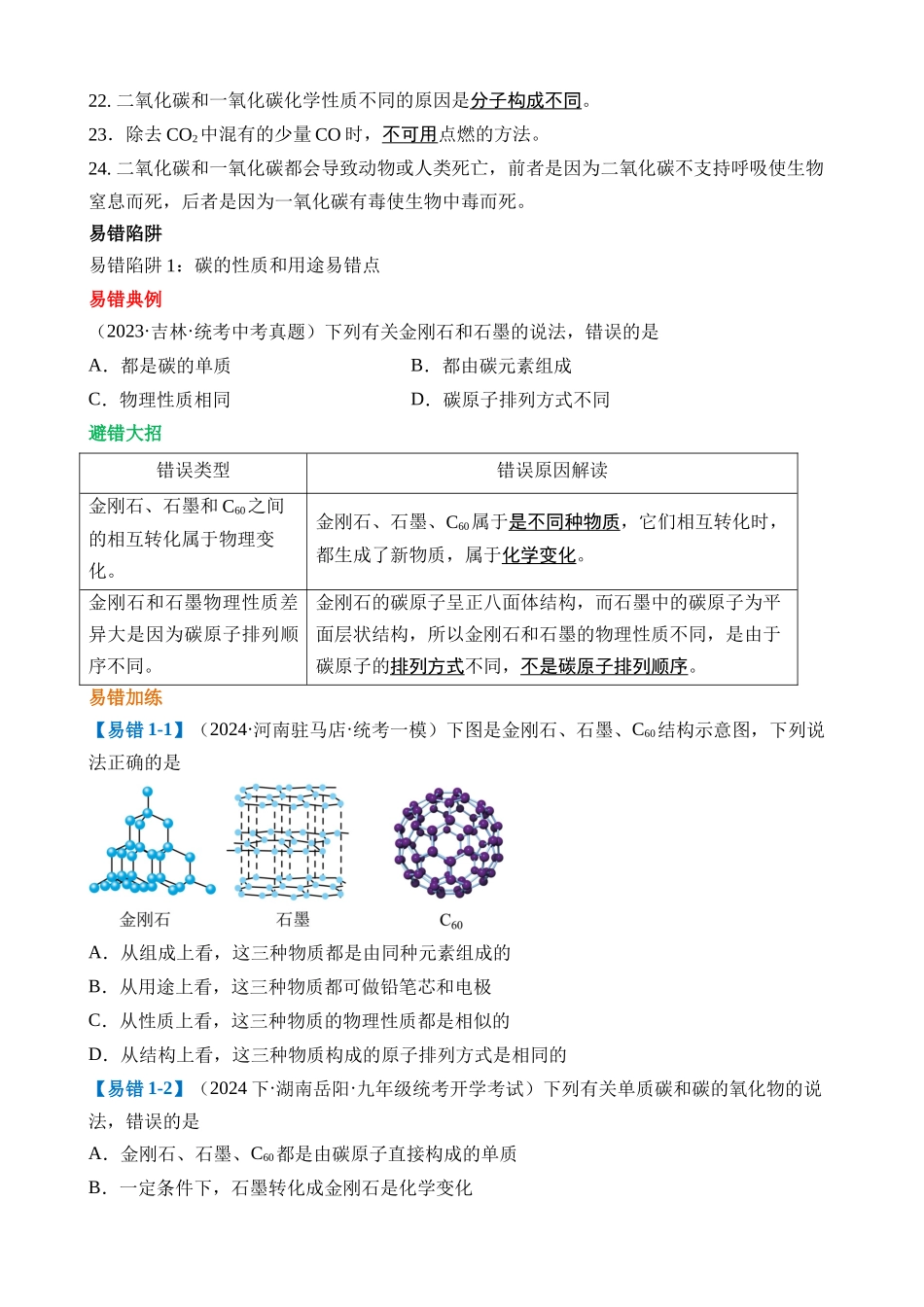 易错类型02 碳和碳的氧化物“五大”易错点_中考化学.docx_第2页