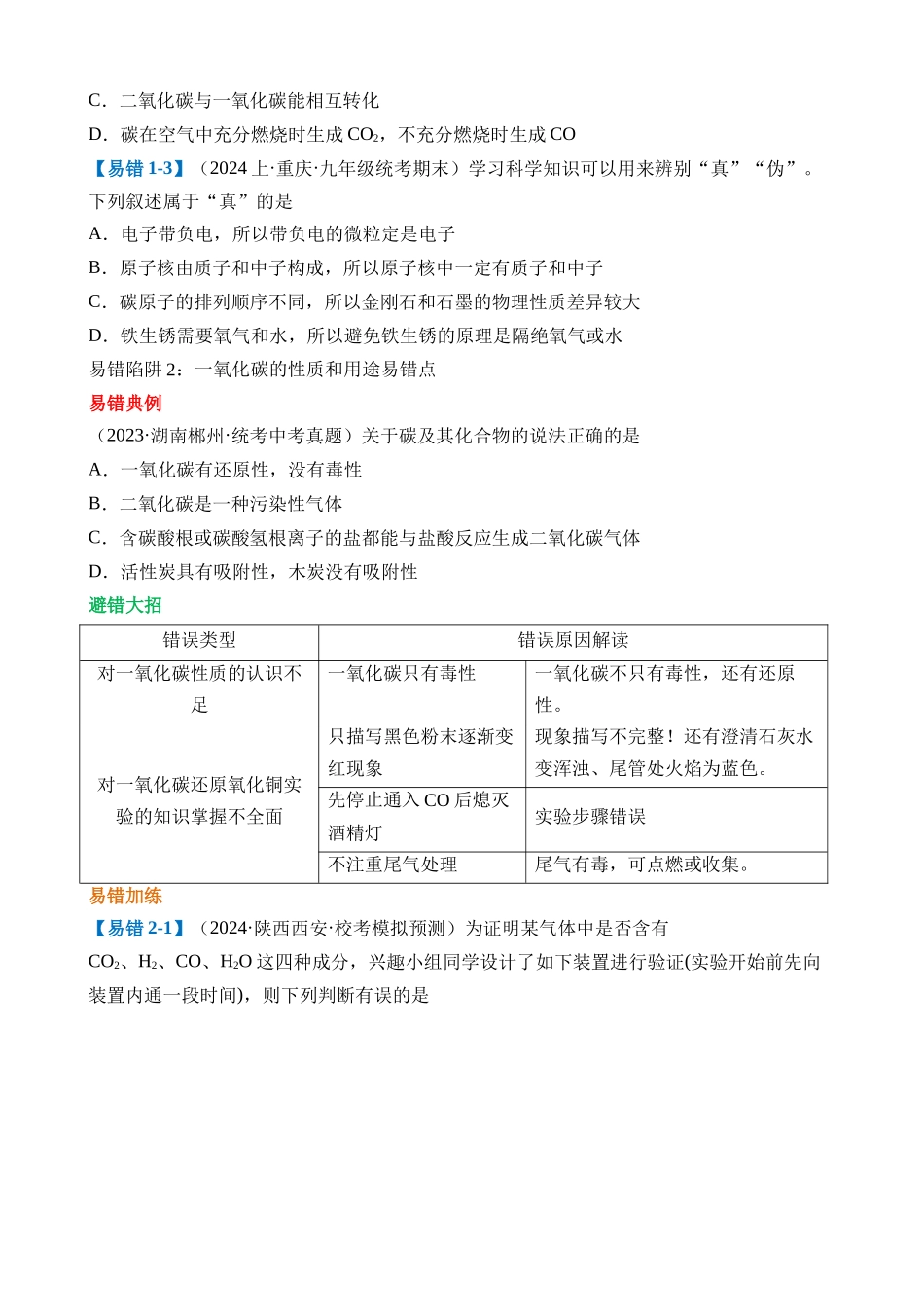 易错类型02 碳和碳的氧化物“五大”易错点_中考化学.docx_第3页