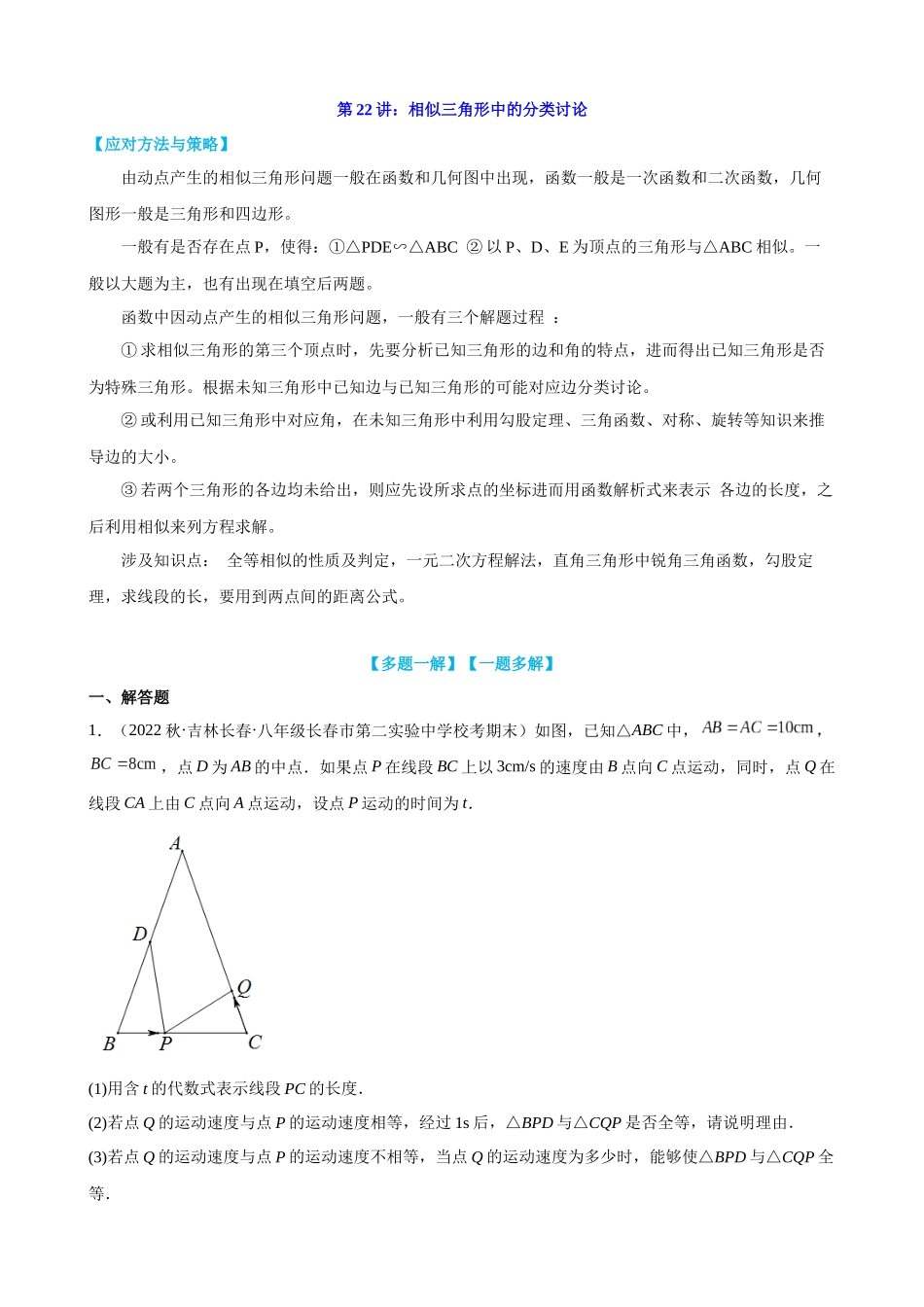 第22讲_相似三角形中的分类讨论_中考数学.docx_第1页