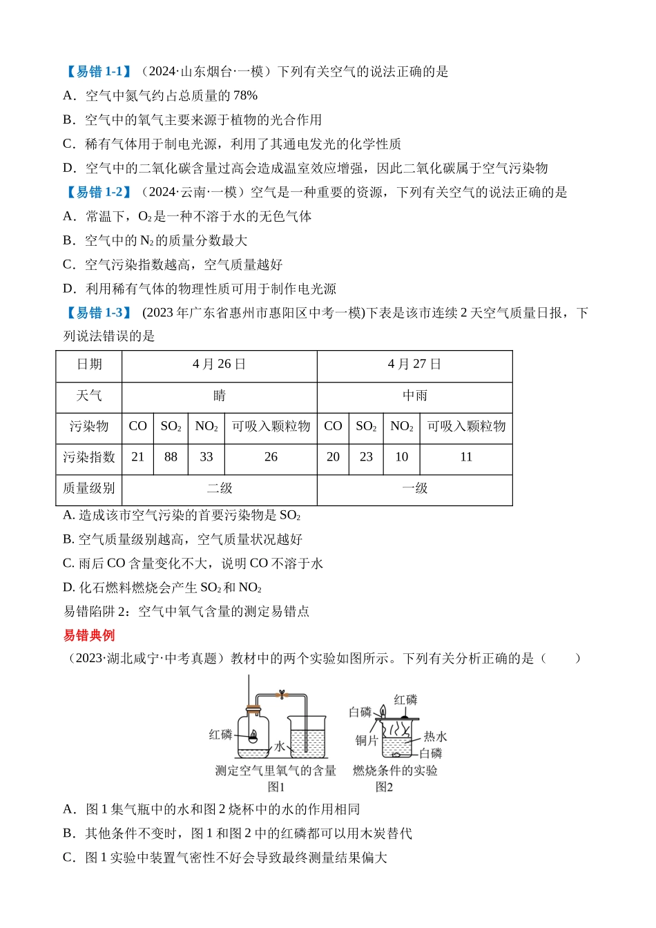 易错类型01 空气和氧气“五大”陷阱_中考化学.docx_第3页