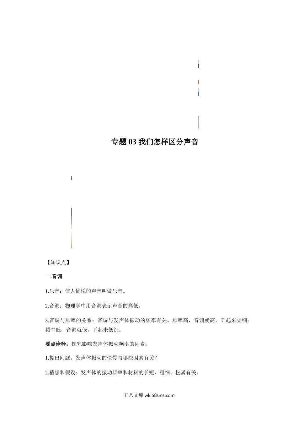 专题03我们怎样区分声音（原卷版）_八年级上册.docx_第1页