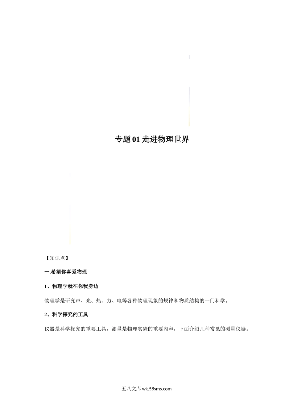 专题01走进物理世界（原卷版）_八年级上册.docx_第1页