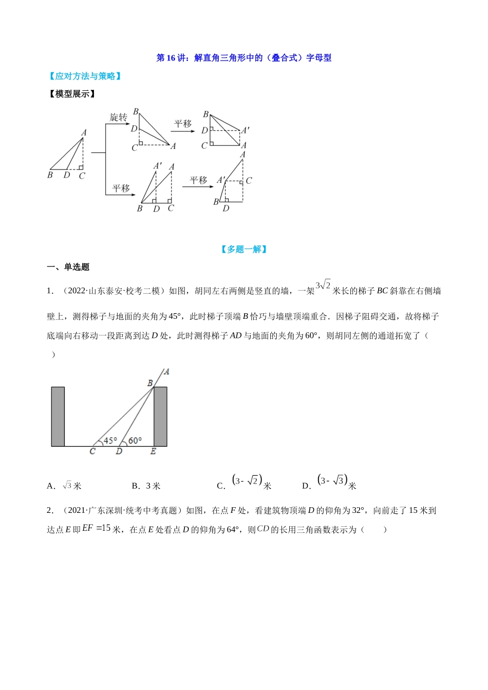 第16讲_解直角三角形中的(叠合式)字母型_中考数学.docx_第1页