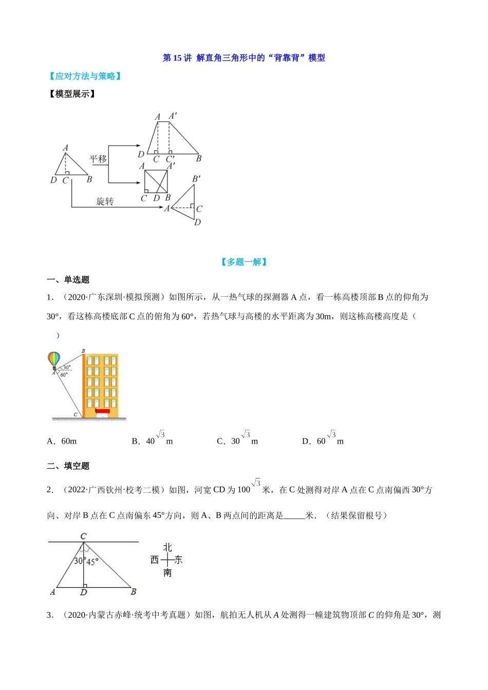 第15讲_解直角三角形中的“背靠背”模型_中考数学.docx_第1页