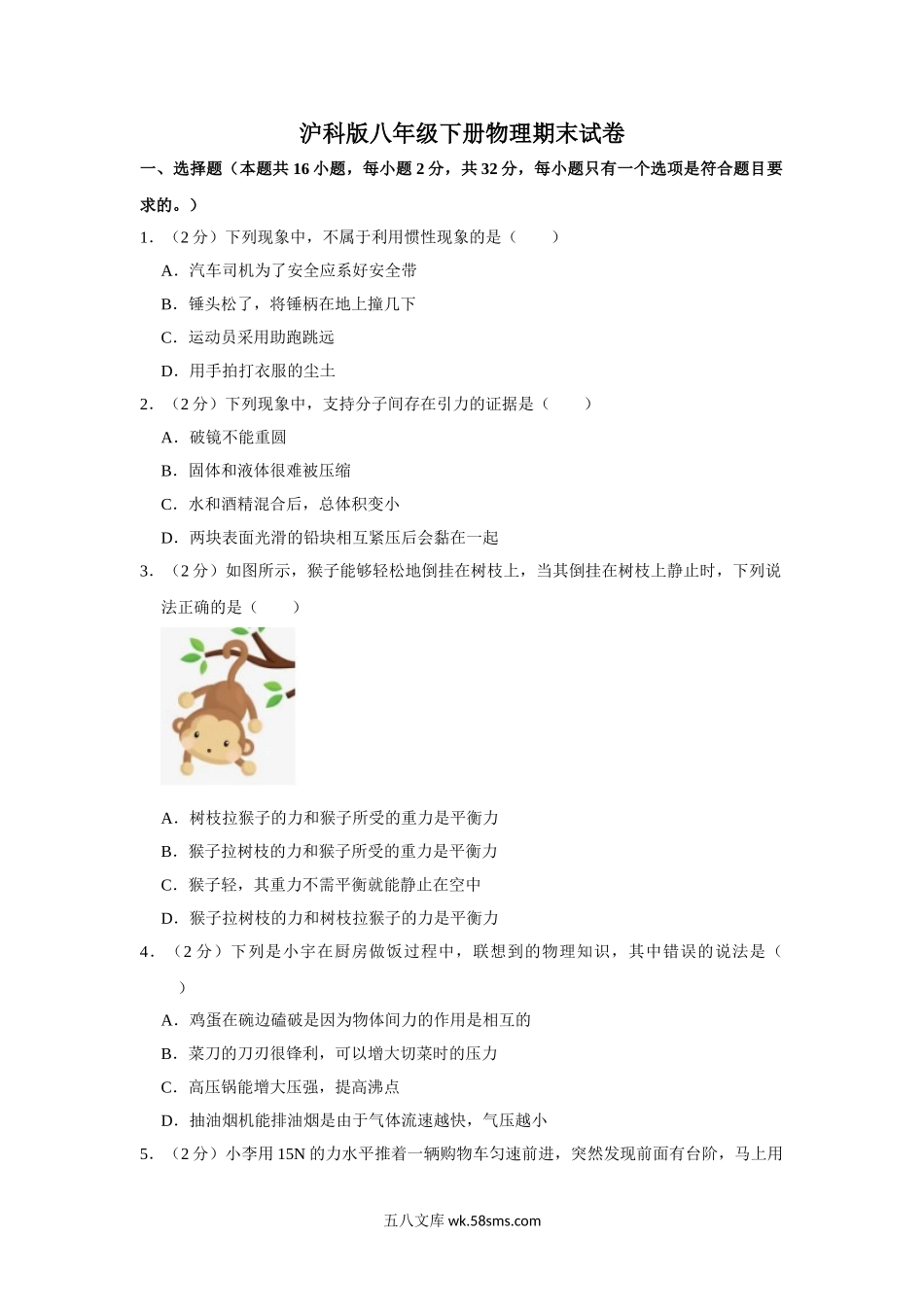 沪科版八年级下册物理期末试卷 (1)_八年级上册.doc_第1页