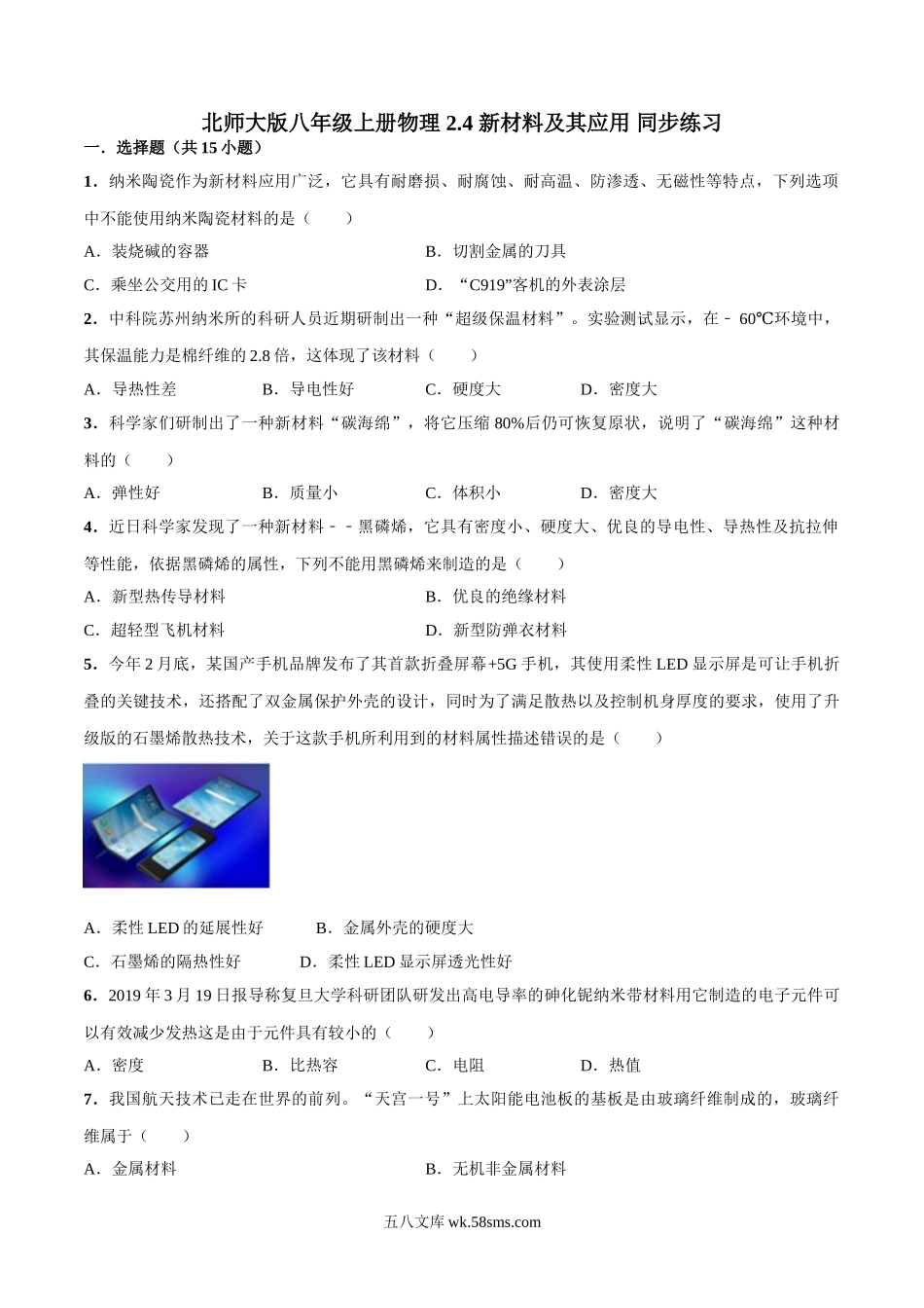 2.北师大版八年级上册物理 2.4 新材料及其应用 同步练习(1)_八年级上册.doc_第1页