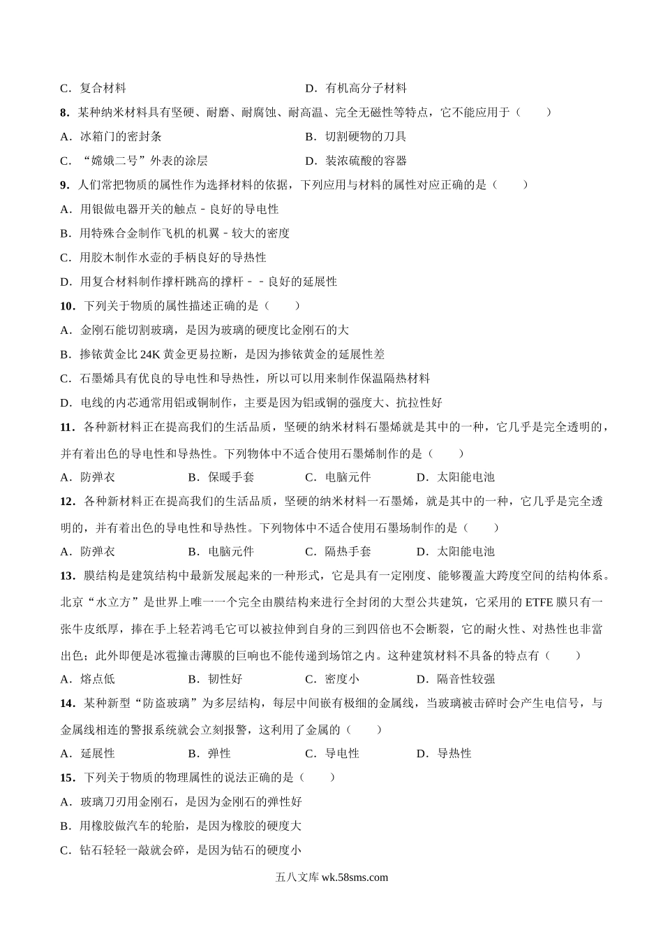 2.北师大版八年级上册物理 2.4 新材料及其应用 同步练习(1)_八年级上册.doc_第2页