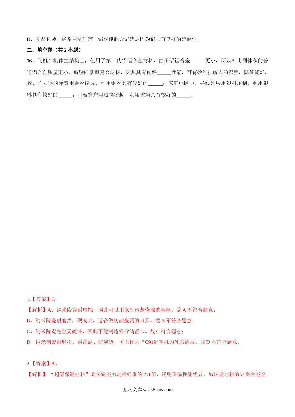 2.北师大版八年级上册物理 2.4 新材料及其应用 同步练习(1)_八年级上册.doc_第3页