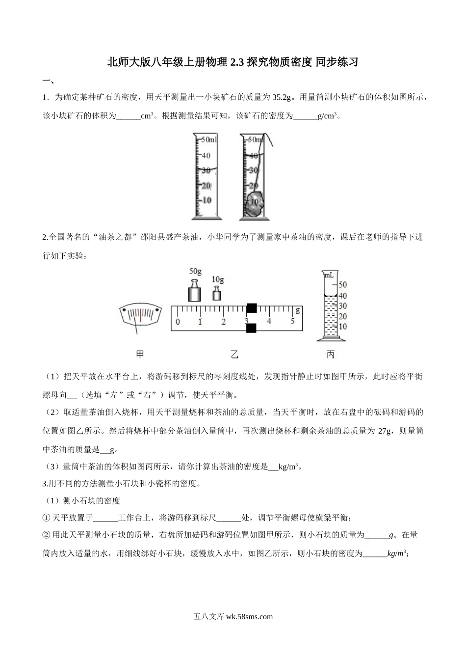 2.北师大版八年级上册物理 2.3 探究物质密度 同步练习_八年级上册.doc_第1页