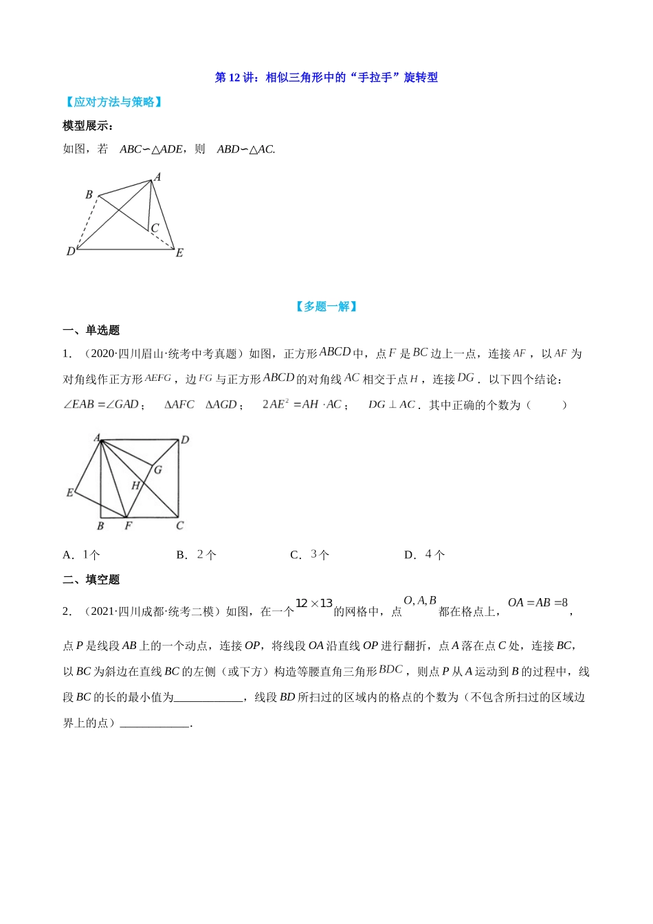 第12讲_相似三角形中的“手拉手”旋转型_中考数学.docx_第1页