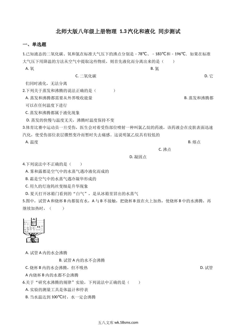 1.北师大版八年级上册物理 1.3汽化和液化 同步测试_八年级上册.docx_第1页