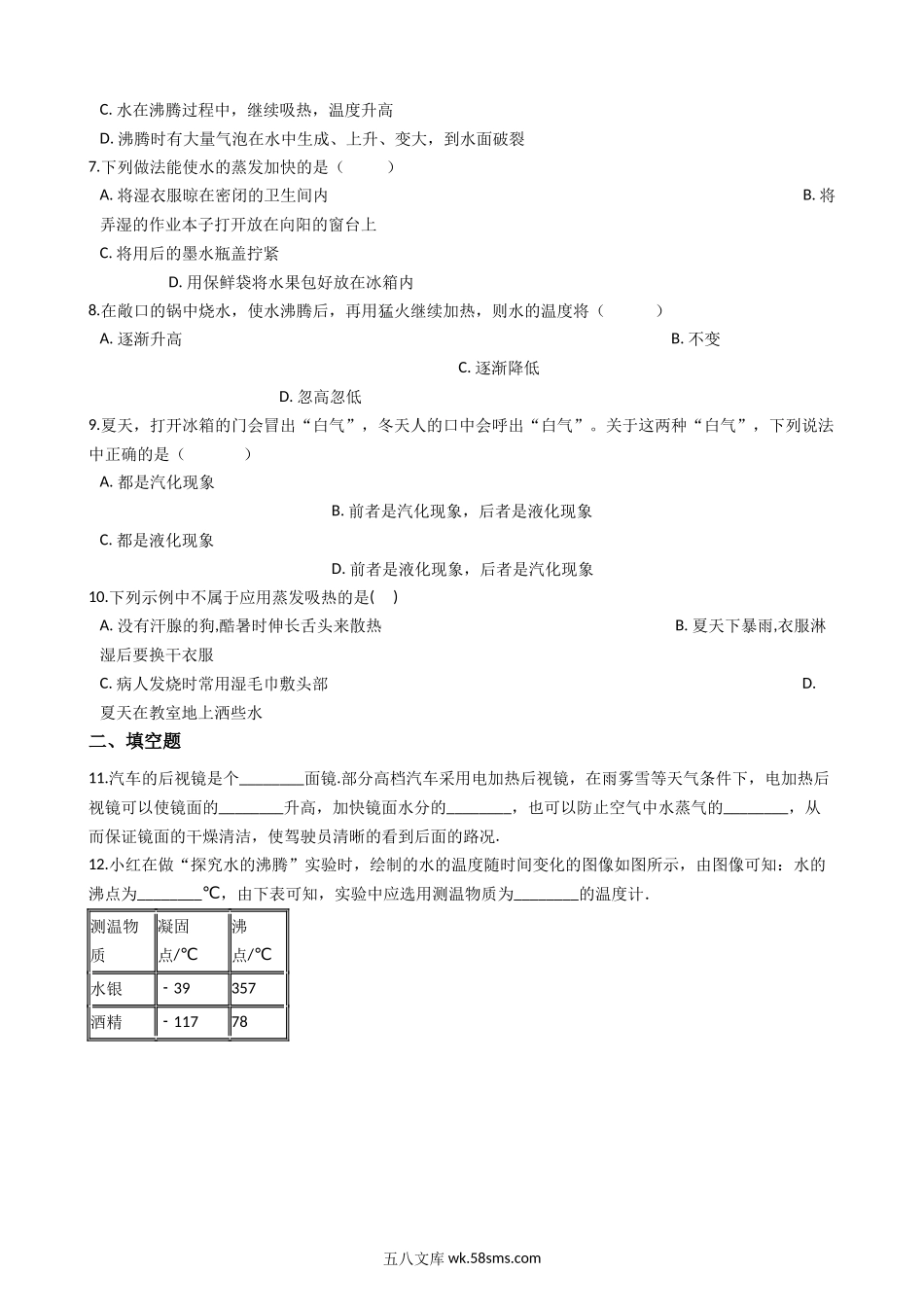 1.北师大版八年级上册物理 1.3汽化和液化 同步测试_八年级上册.docx_第2页