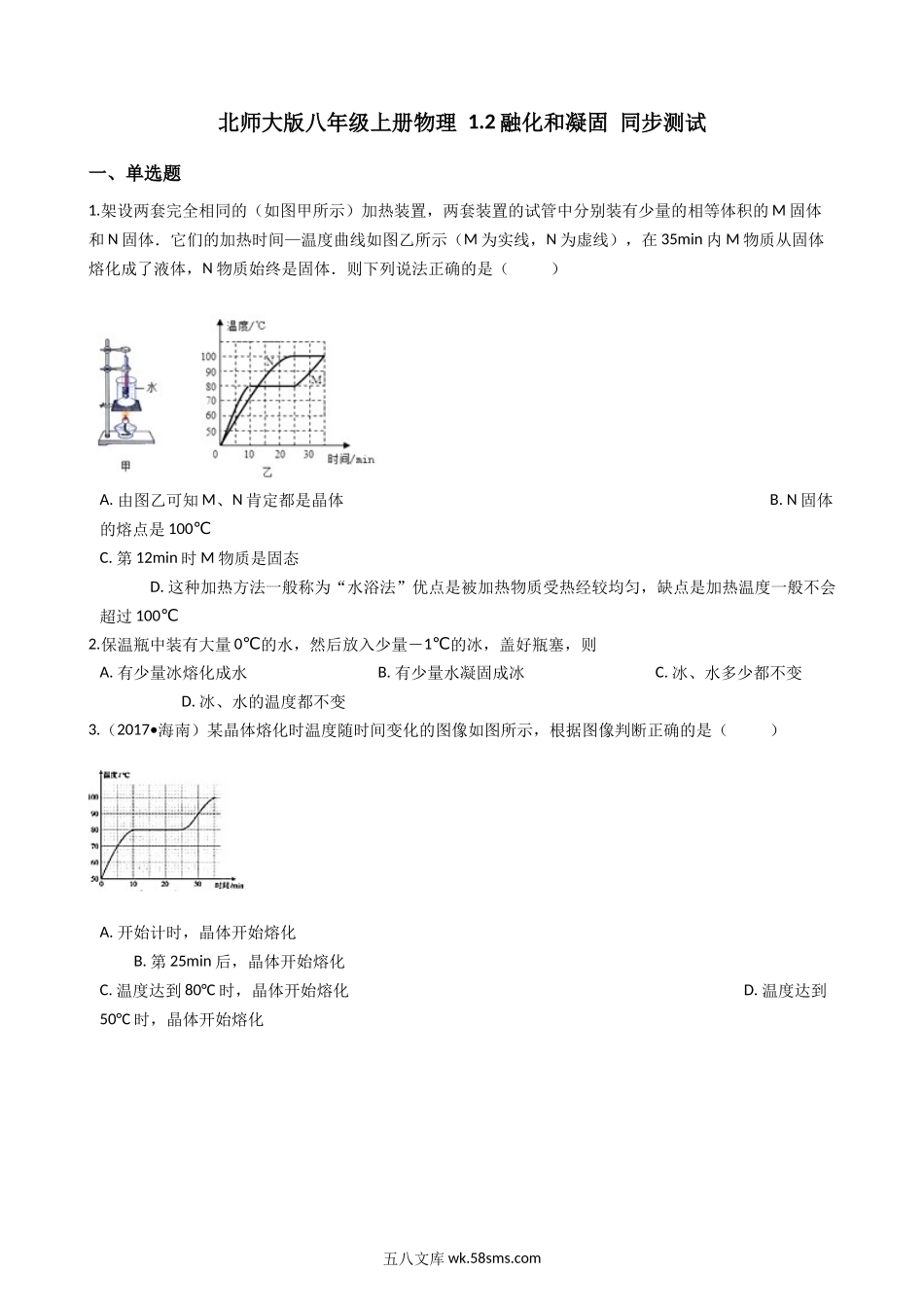 1.北师大版八年级上册物理 1.2融化和凝固 同步测试_八年级上册.docx_第1页