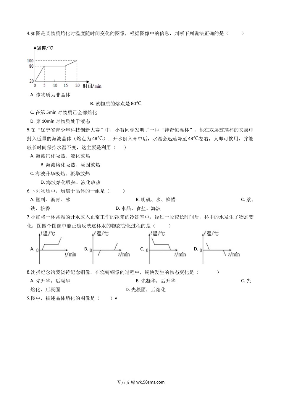 1.北师大版八年级上册物理 1.2融化和凝固 同步测试_八年级上册.docx_第2页