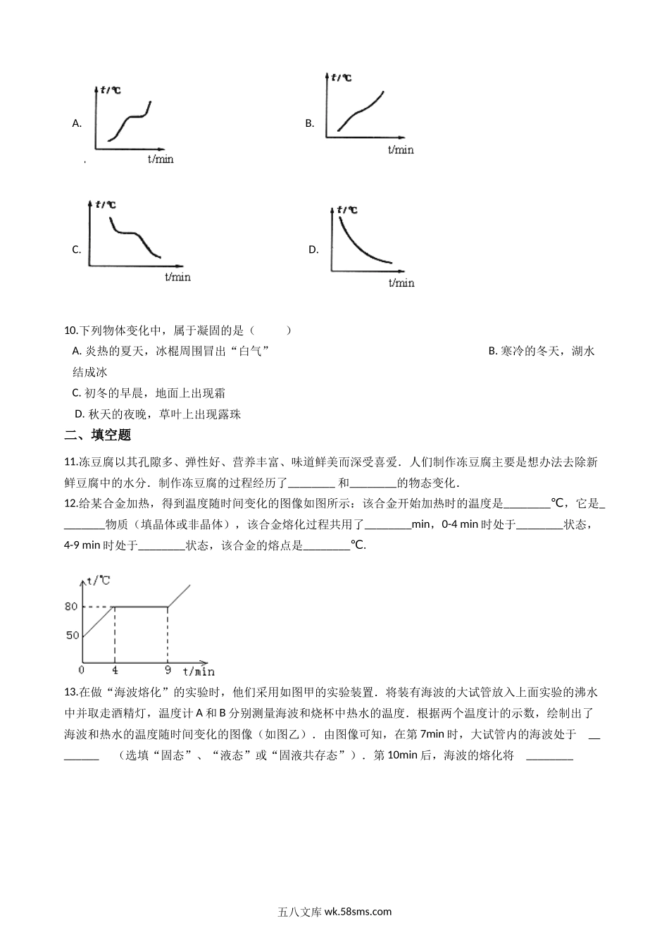 1.北师大版八年级上册物理 1.2融化和凝固 同步测试_八年级上册.docx_第3页