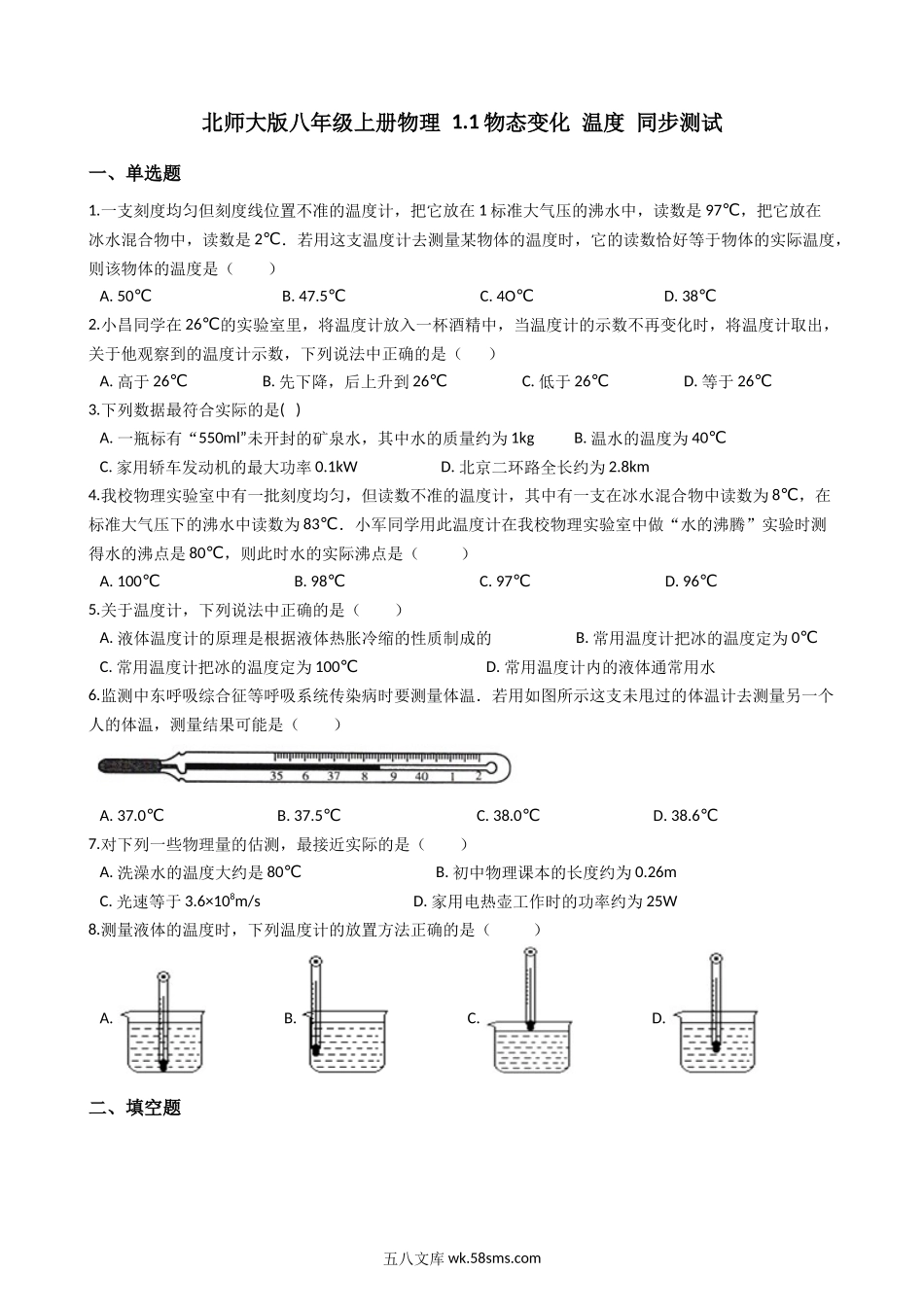 1.北师大版八年级上册物理 1.1物态变化 温度 同步测试_八年级上册.docx_第1页