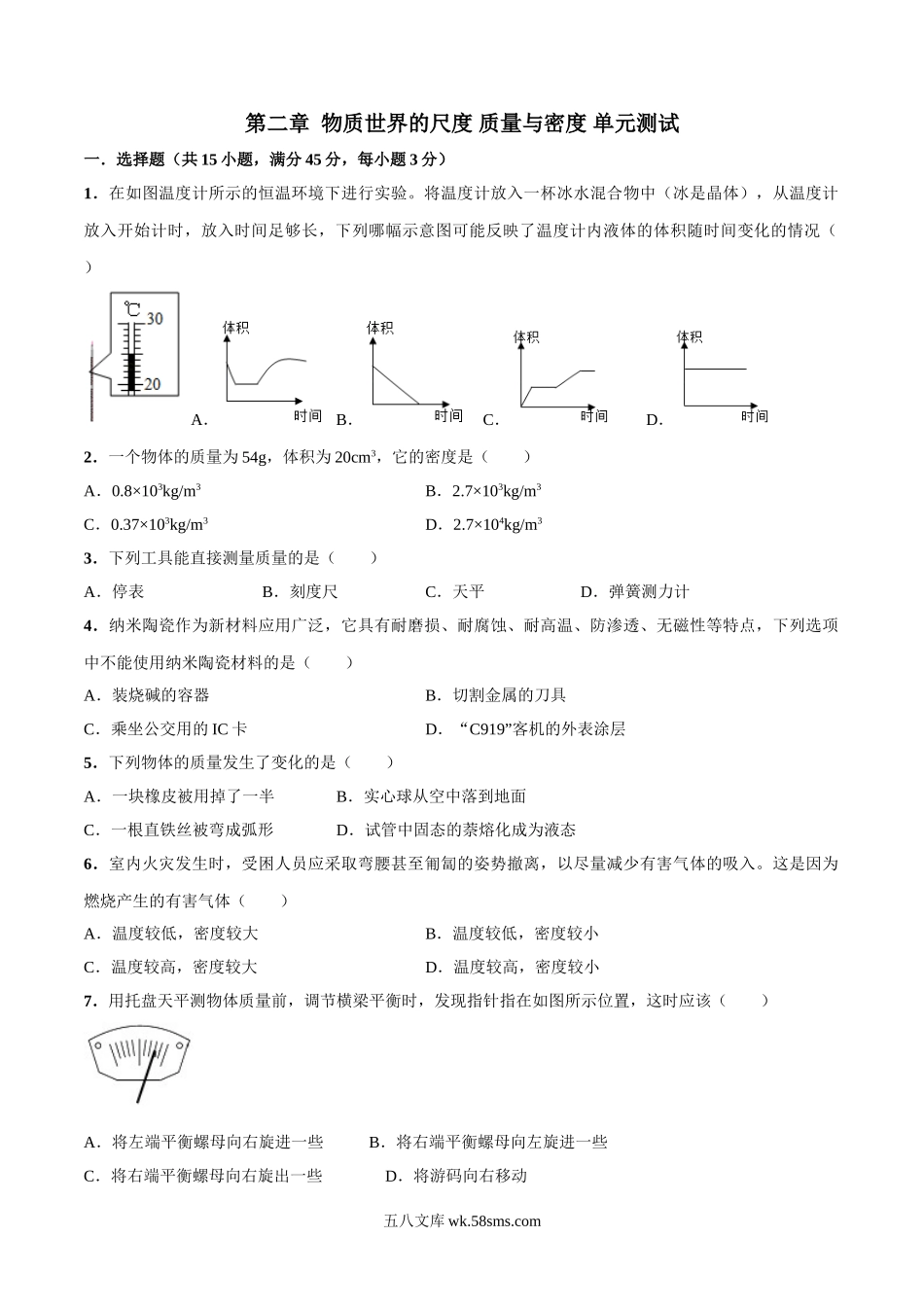 北师大版八年级上册物理 第二章 物质世界的尺度、质量和密度 单元测试（2）_八年级上册.doc_第1页