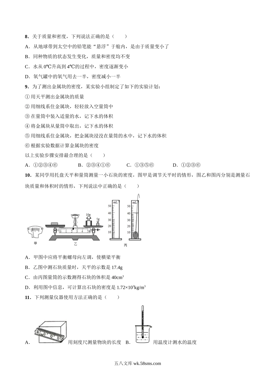 北师大版八年级上册物理 第二章 物质世界的尺度、质量和密度 单元测试（2）_八年级上册.doc_第2页